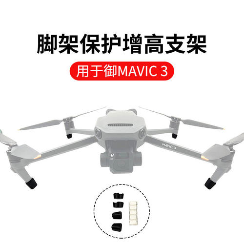大疆御3/3Pro/3Classic增高脚垫