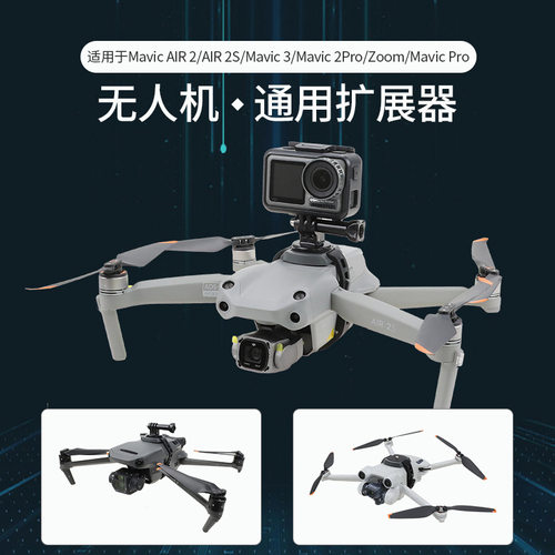 御3Pro/Air2S/Mavic2挂载支架