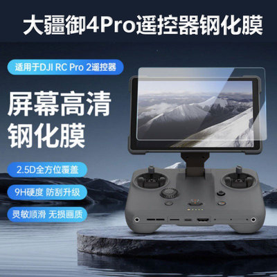 大疆御4Pro配件遥控器钢化膜