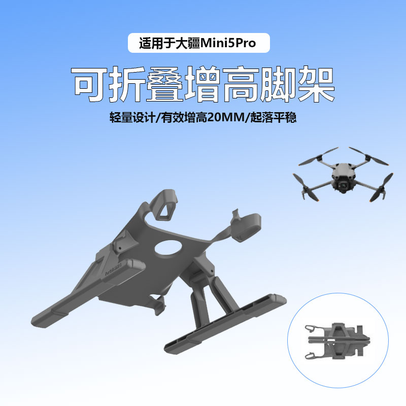 大疆Mini5Pro可折叠起落架
