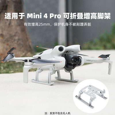 适用于大疆Mini4Pro折叠增高脚架加高起落架保护防摔支架着陆配件