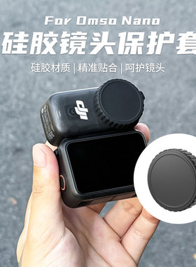 适用于大疆OsmoNano相机镜头盖硅胶保护盖防刮防摔便携保护镜头罩