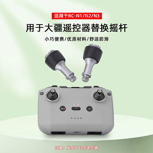 适用大疆Mini5Pro/Neo/Mini4K遥控器摇杆RCN1/2/N3拇指替换操纵杆