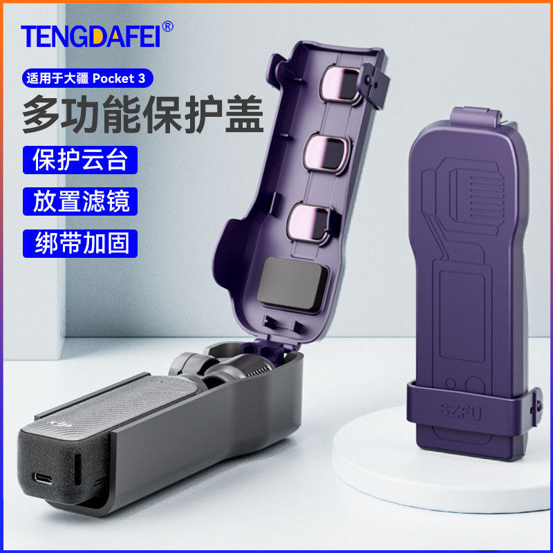 适用于大疆Pocket 3运动相机保护盖可收纳滤镜壳防护盖防刮防摔壳