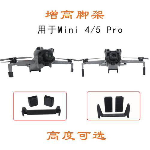 大疆Mini5Pro/4Pro增高脚架