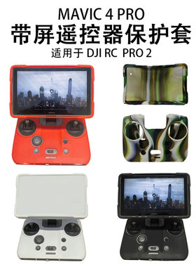适用于大疆御4Pro遥控器保护套RCPro2屏幕保护盖硅胶套防摔防尘罩
