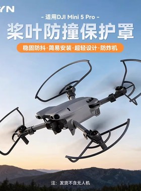 适用于大疆Mini5Pro桨叶保护罩分体防撞圈保护杠防摔防磕碰保护罩