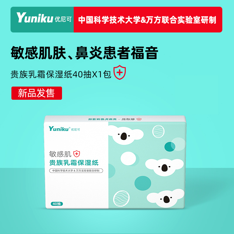 优尼可乳霜纸100抽儿童保湿纸巾