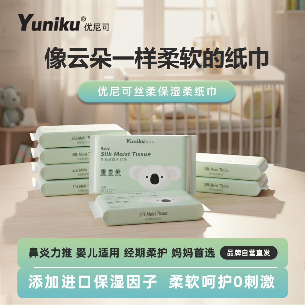 Yuniku优尼可母婴儿乳霜纸40抽宝宝敏感肌纸新生儿保湿纸云柔巾