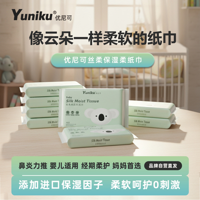 Yuniku优尼可母婴儿乳霜纸40抽宝宝敏感肌纸新生儿保湿纸云柔巾