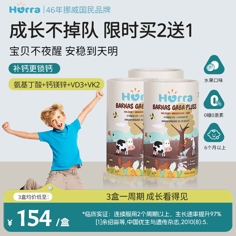 Hurra进口儿童氨基丁酸舒眠青少年儿童钙镁锌D3K2周期3盒