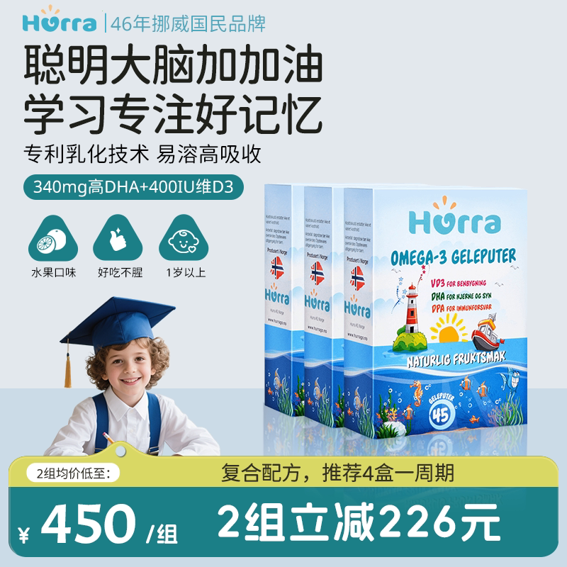 hurra挪威鱼油儿童高含量DHA好记忆维生素d3专注力小布丁软糖*3盒