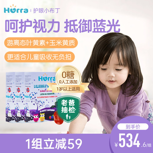 hurra挪威专利蓝莓叶黄素好视力儿童护眼小布丁软糖*3盒