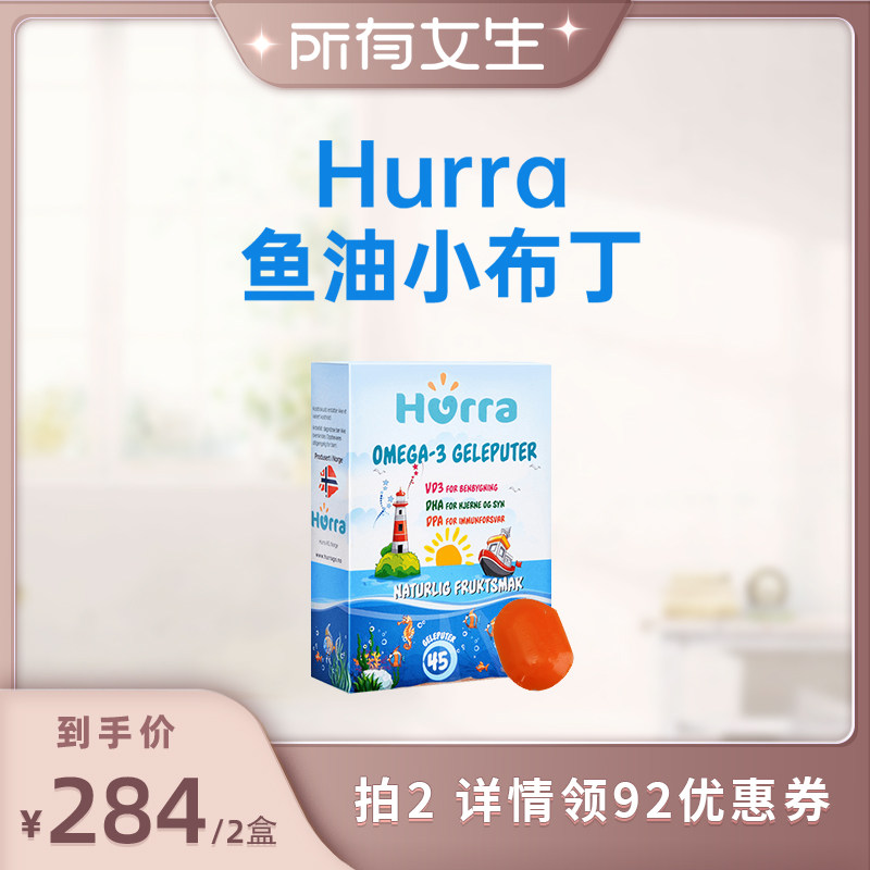 【所有女生直播间好物复购】hurra挪威dha鱼油果冻维d3小布丁软糖