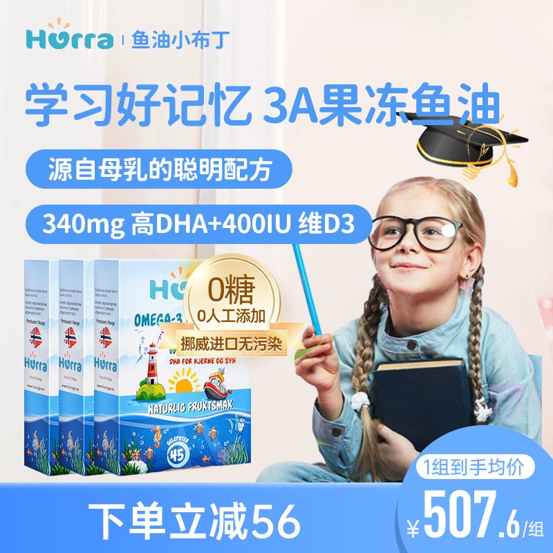 hurra挪威鱼油儿童高含量DHA好记忆维生素d3专注力小布丁软糖*3盒