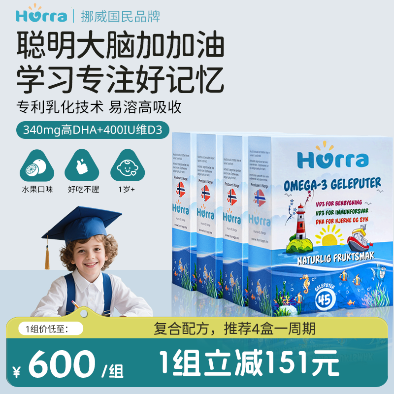 【直播专属】hurra挪威专利儿童高dha鱼油果冻维生素d3软糖*4盒