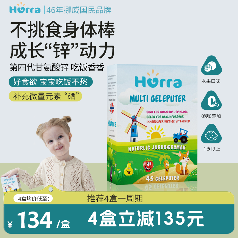 hurra幼儿童多维锌挪威进口果冻小布丁复合维生素补锌b族软糖45粒