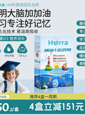 hurra挪威儿童dha好记忆鱼油宝宝专注力维D3布丁（多维黑接临期）