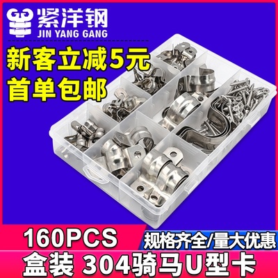 304不锈钢骑马卡U型卡箍套装含KA十字沉头螺丝抱箍喉箍盒装160PCS