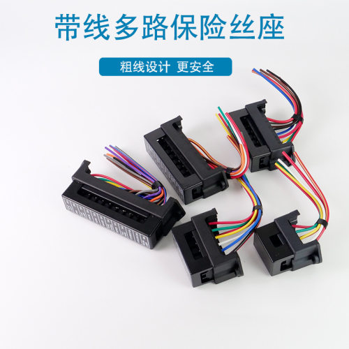 带线多路汽车保险盒改装加装车用保险座4路6路8路12路保险片盒子