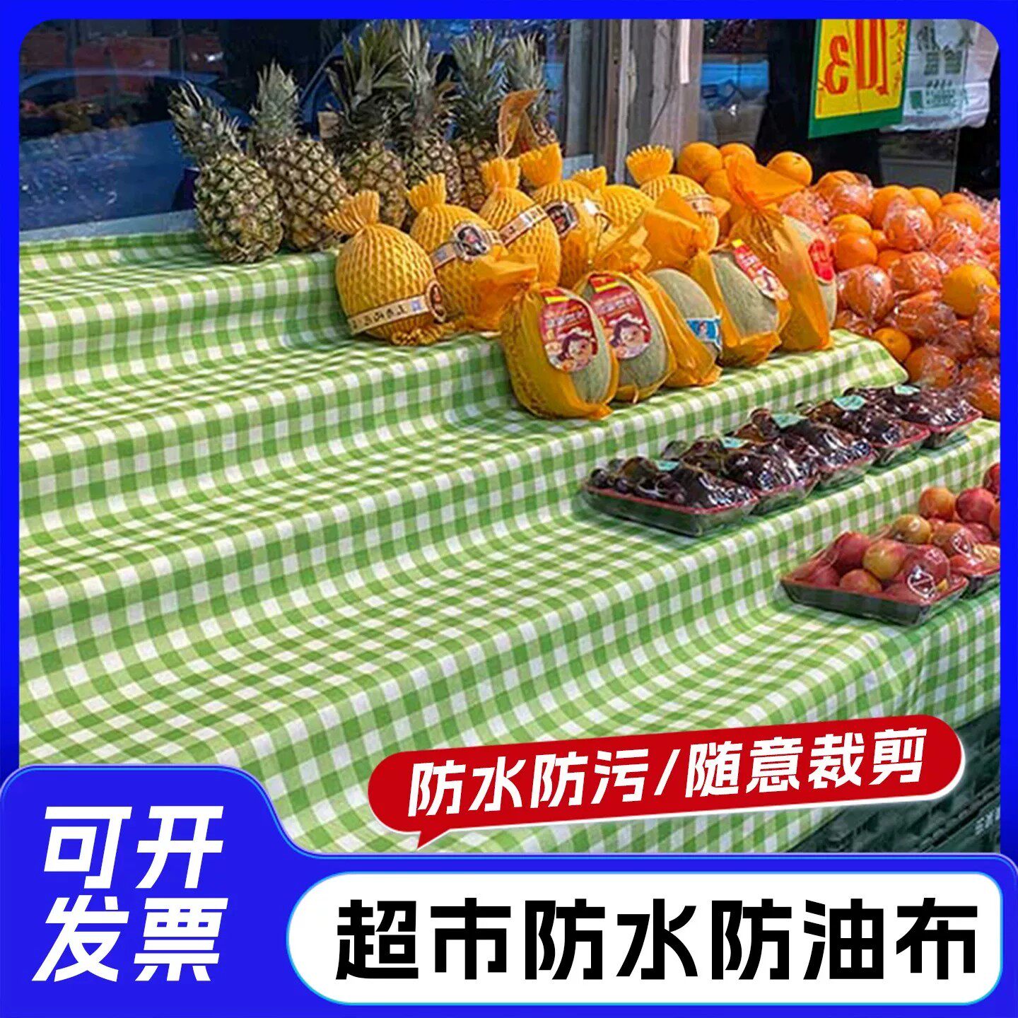 水果格纹铺垫布防滑防油无味