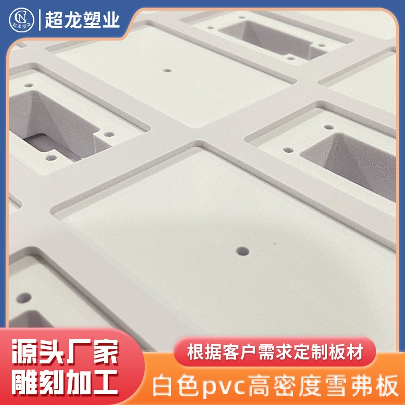 白色pvc高密度雪弗板雕刻加工pvc发泡板雪弗板板广告牌家具板