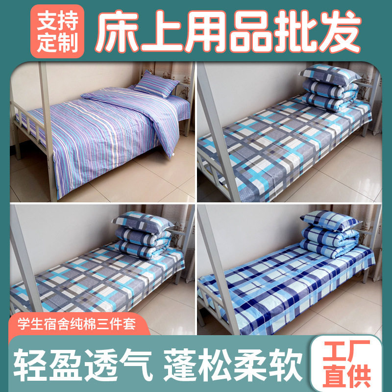 床上用品批发学生宿舍纯棉三件套家饰软装搭配套装