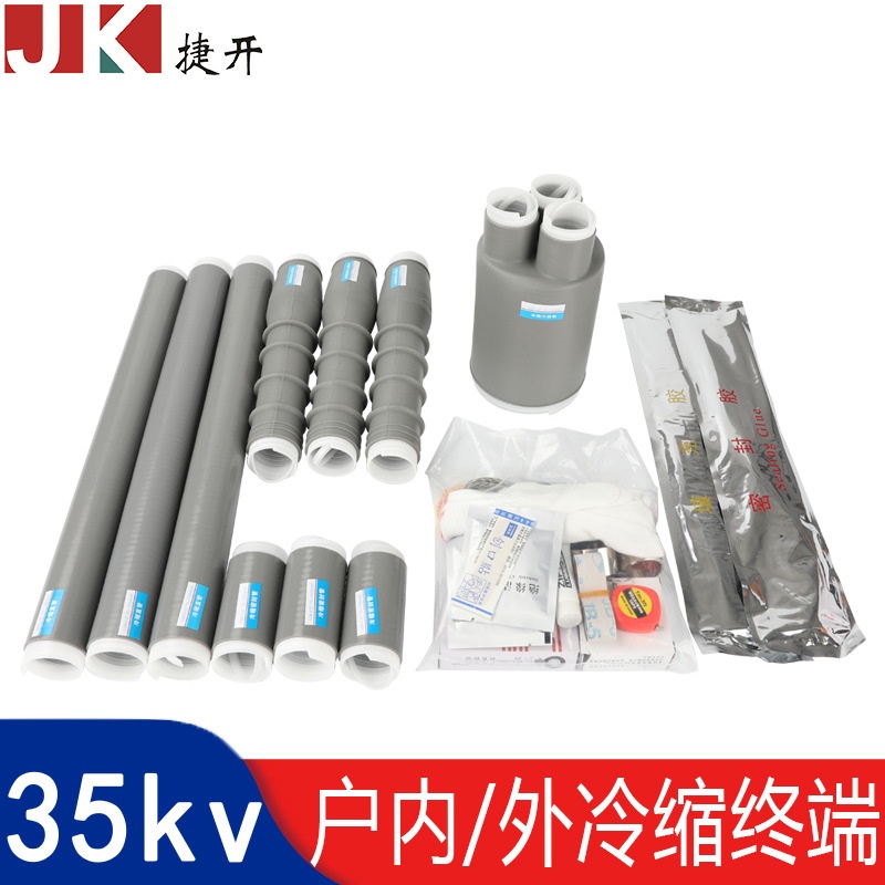 10kv35kv户内外高压冷缩电缆终端头中间接头冷缩电缆附件配件齐全