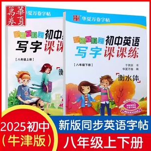 華夏萬(wàn)卷初中生滬教牛津版 廣州發(fā)貨 八年級(jí)字帖上冊(cè)下冊(cè)衡水體初中英語(yǔ)教材同步寫字課課練中學(xué)生英文字母單詞練習(xí)手寫初二練字帖