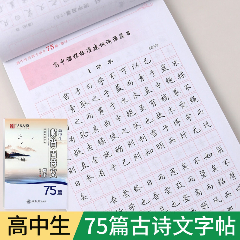 高一语文字帖练字高中必背古诗文75首钢笔练习田英章书写楷书字体新版