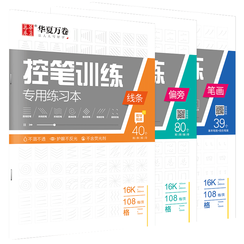 控笔训练楷书华夏万卷
