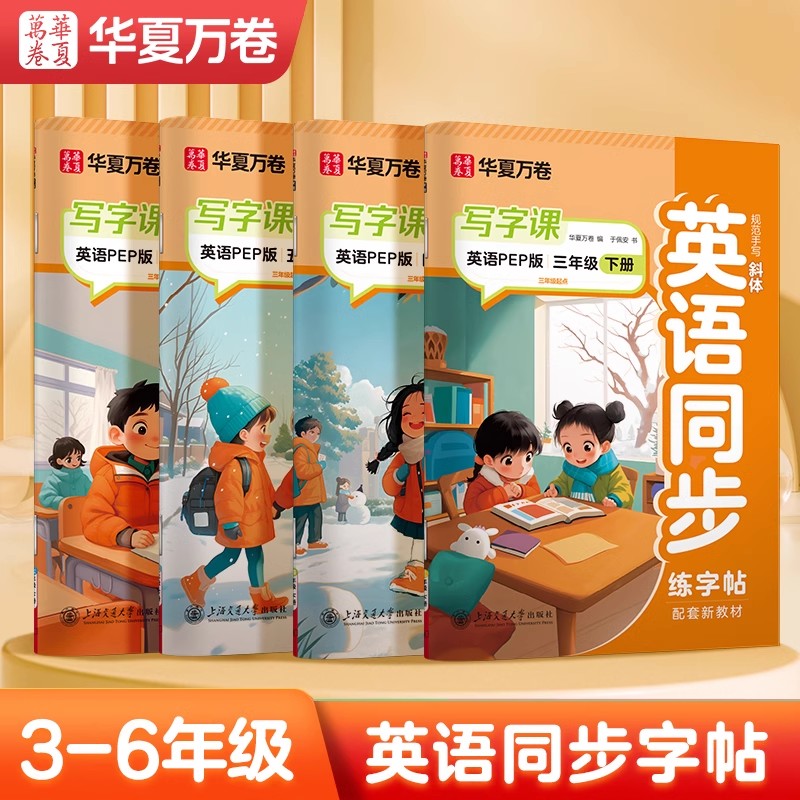 华夏万卷英语字帖人教版3-6年级