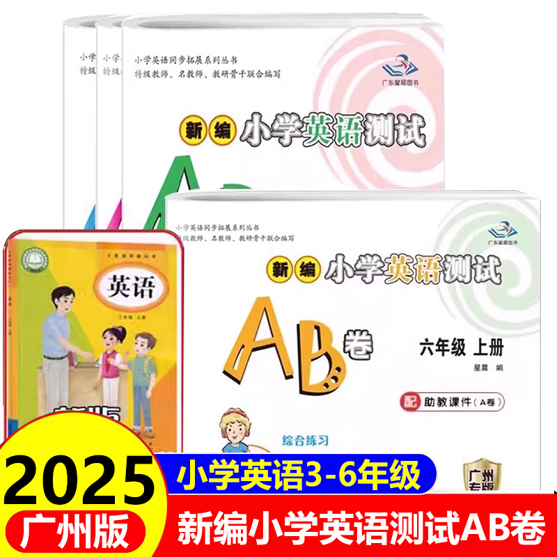 广州版小学英语测试AB卷3-6年级