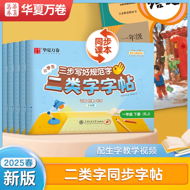 华夏万卷二类字帖生字1-5年级