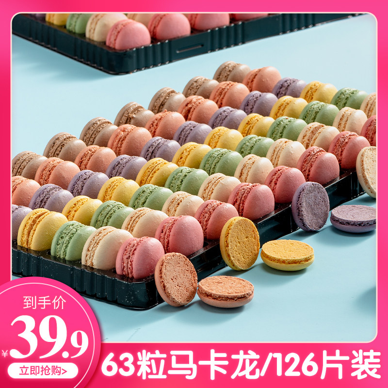 蒂艺茗法式马卡龙甜点法国西式糕点63粒无夹心马卡龙半成品饼干片
