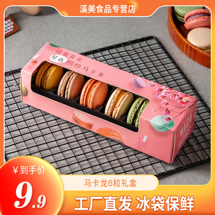 糕点心饼干零食点心小蛋糕送礼物 西式 蒂艺茗法式 马卡龙甜点6枚装