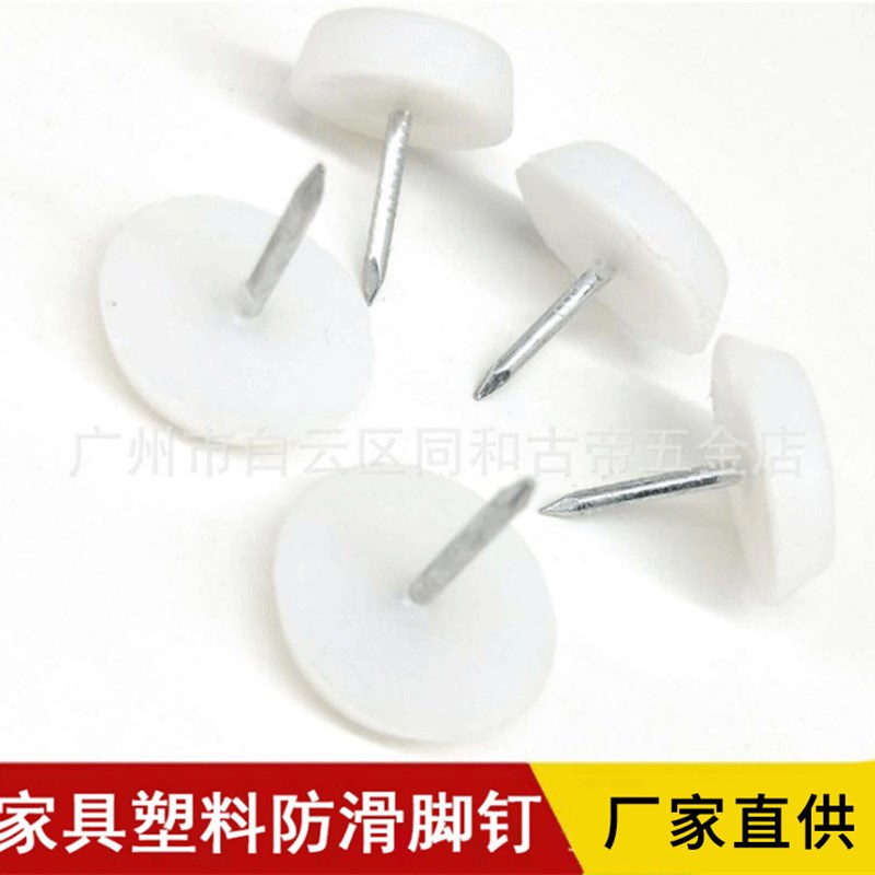 现代简约加厚白色尼龙家具u脚钉沙发桌椅防滑防潮静音塑料地脚钉