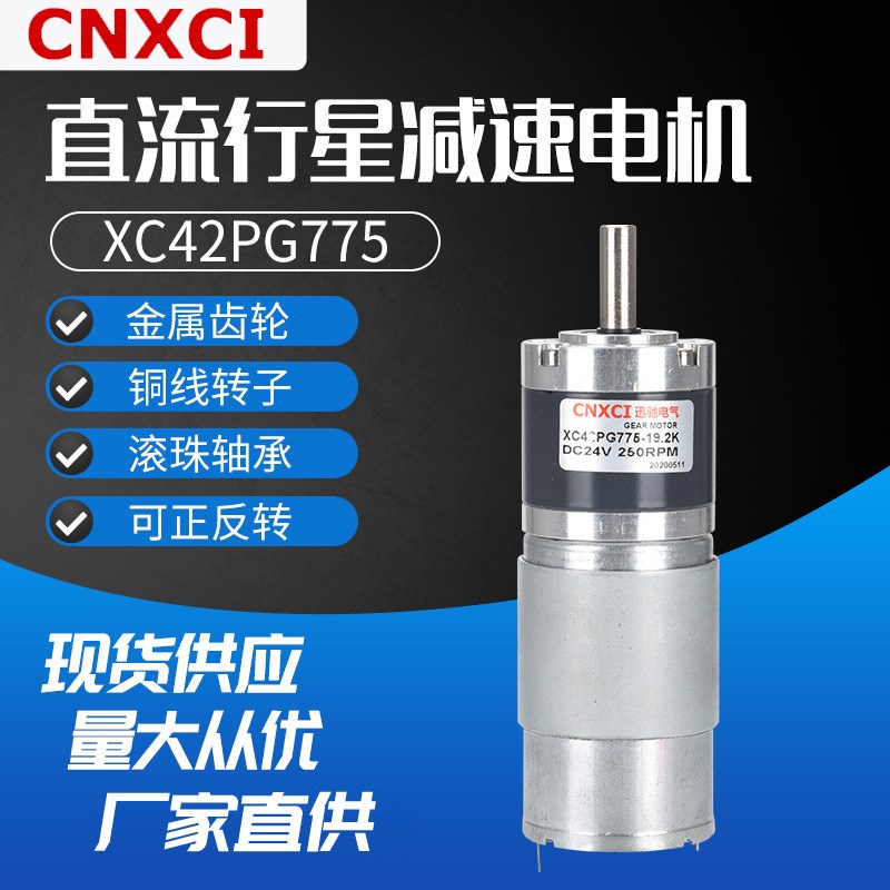 行星直流减速电机XC42PG775大力矩24伏游艺机12VV可调速变速马达
