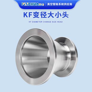 真空大小头KF16KF25KF40KF50变径转换卡箍接头304不锈钢高真空