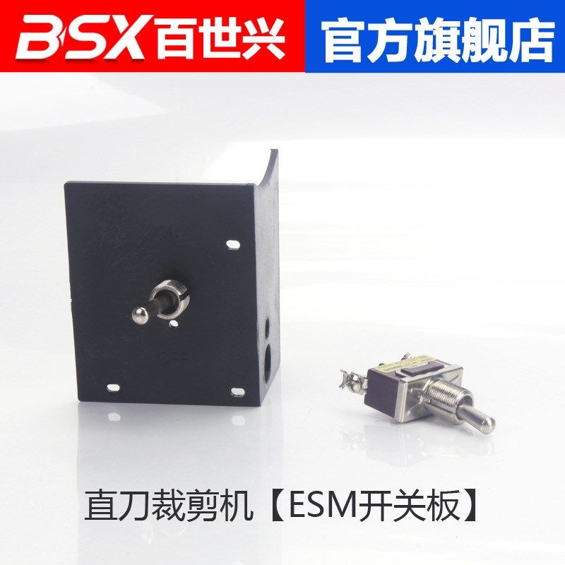 直刀裁剪机ESM开关板 缝纫机配件 直K刀电剪刀/裁布机/切布机