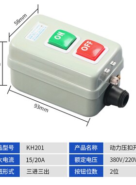 压扣开关KH-305/201单相220V电机启动按钮开关三相380V动力押扣