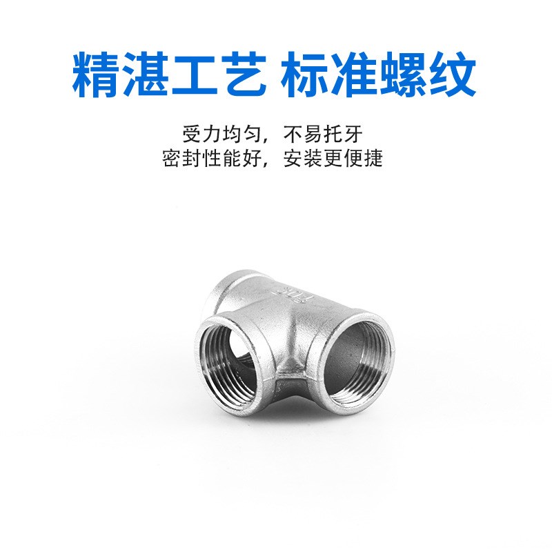 304不锈钢内丝三通配件水管件链接件丝扣接头内牙螺纹4/6分1寸