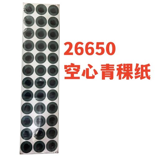 26650d锂电池青稞纸 绝缘垫片 电池组专用绝缘纸胶单面带背胶0.2