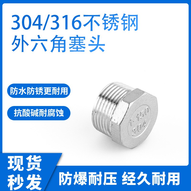 304/316不锈钢六角堵头堵帽接头水管塞头四分闷头管外丝堵4分6分