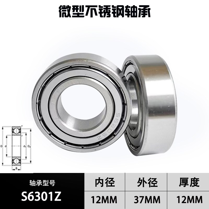 微型不锈钢轴承S6300Z 6301Z 6302 63M03防水防锈耐腐蚀深沟球轴