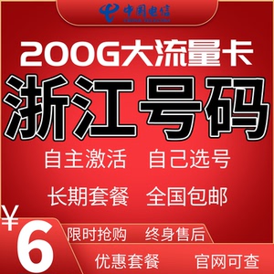 浙江电信杭州宁波温州嘉兴湖州绍兴金华衢州流量卡手机电话卡星卡