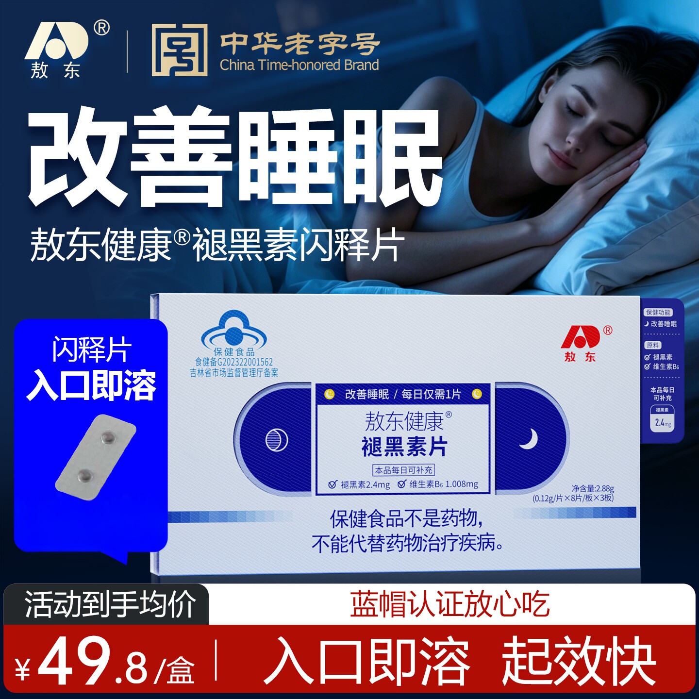 蓝帽认证敖东健康褪黑素片维生素片维生素B6褪黑素闪释片高压释放图片