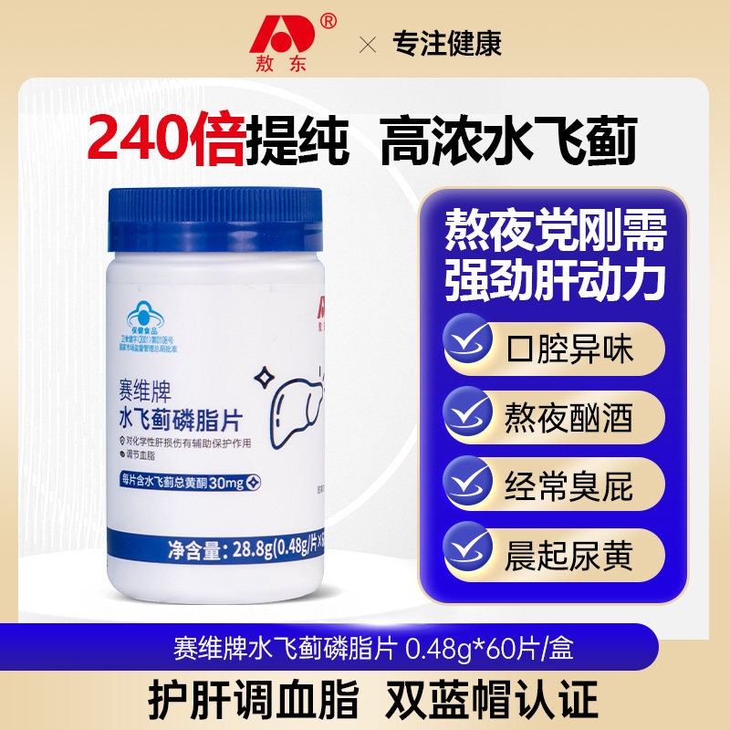 敖东水飞蓟养肝护肝净肝片 蓝帽认证调节血脂加班熬夜保健品