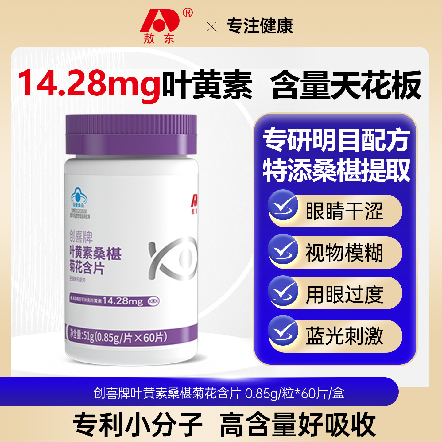 蓝帽认证敖东叶黄素含片 小分子易吸收 成人青少年缓解视力