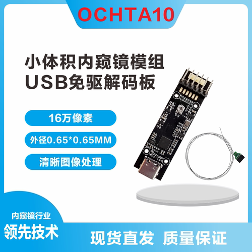 内窥镜模组外径0.65MMOCHTA10
